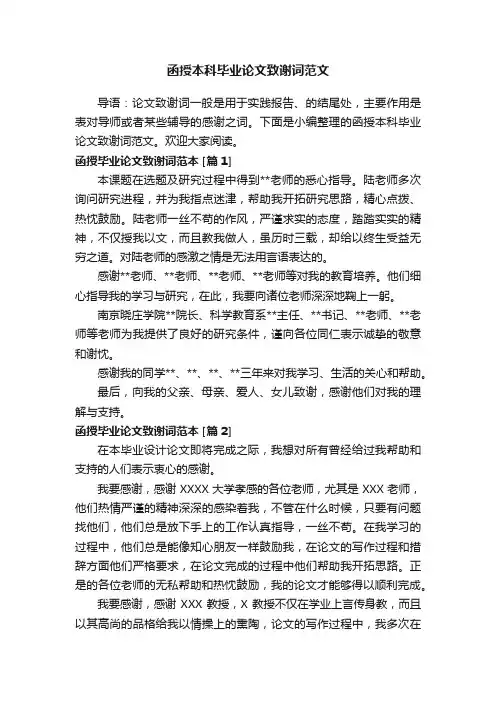函授本科毕业论文致谢词范文