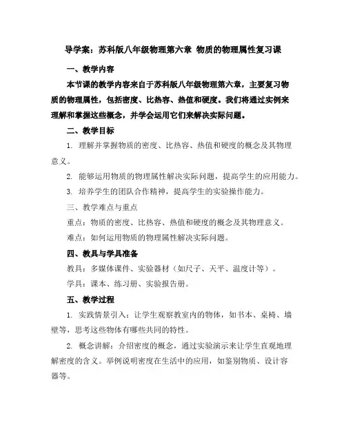 苏科版八年级物理 第六章物质的物理属性复习课导学案