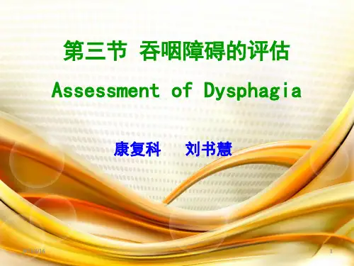 吞咽障碍的评估PPT课件