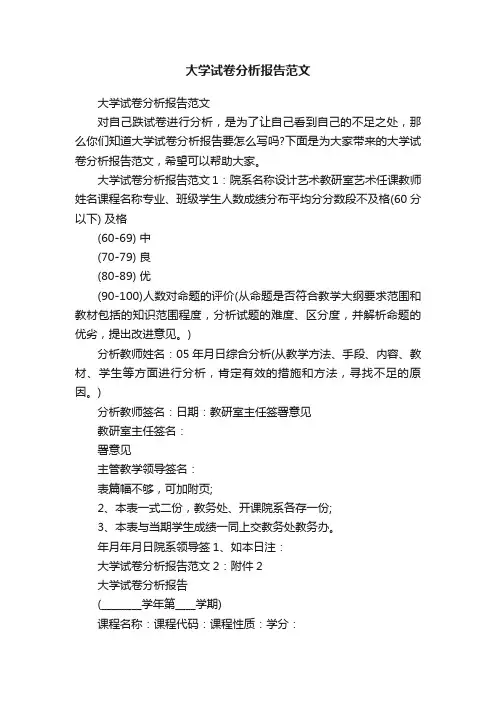 大学试卷分析报告范文