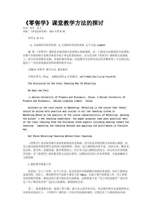 《零售学》课堂教学方法的探讨