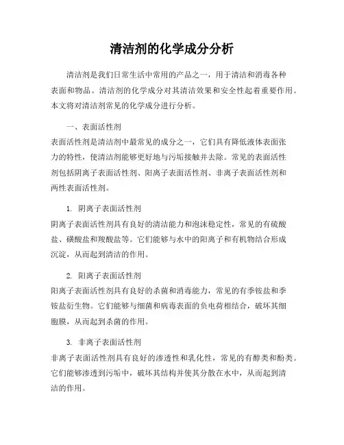 清洁剂的化学成分分析