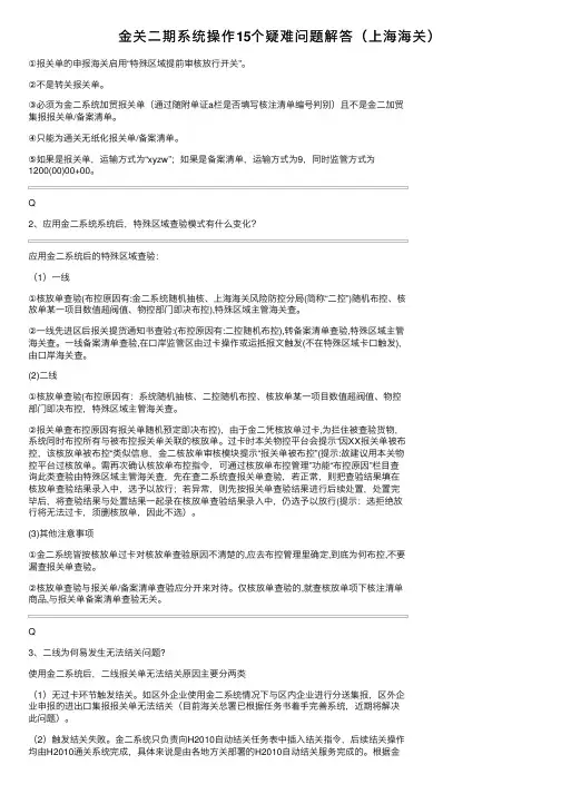 金关二期系统操作15个疑难问题解答（上海海关）