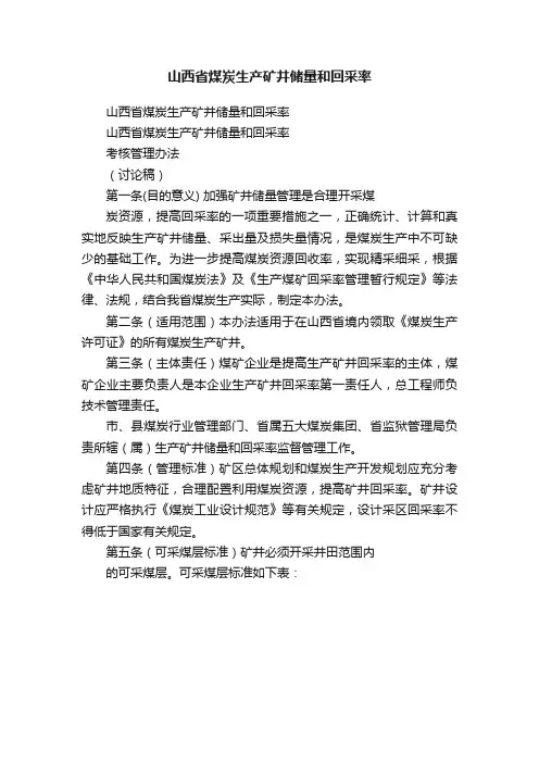 山西省煤炭生产矿井储量和回采率