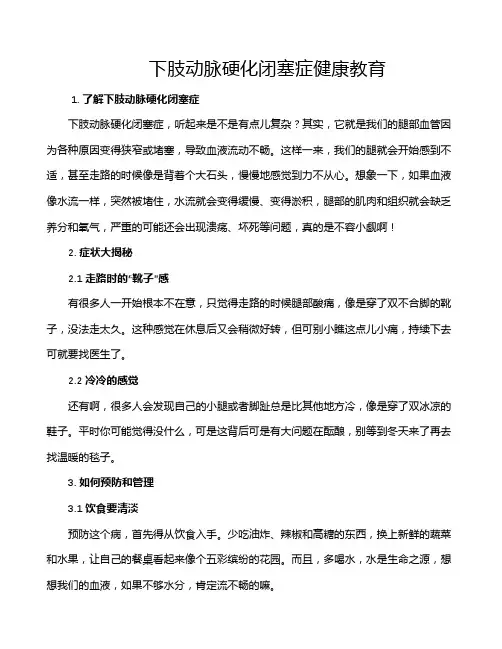 下肢动脉硬化闭塞症健康教育
