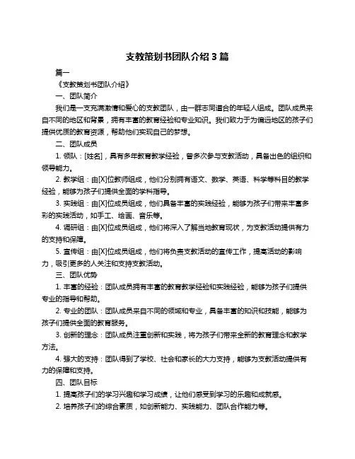 支教策划书团队介绍3篇