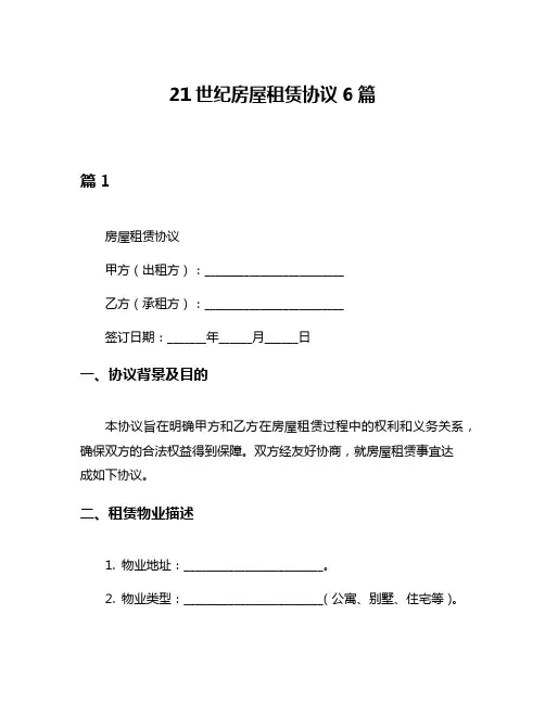 21世纪房屋租赁协议6篇