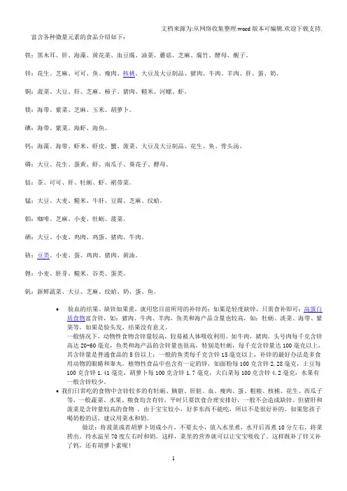 富含各种微量元素的食品介绍如下
