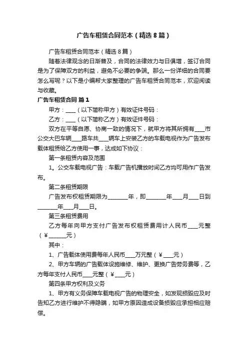 广告车租赁合同范本（精选8篇）