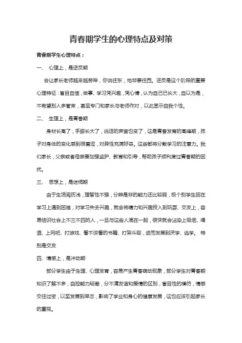 青春期学生的心理特点及对策