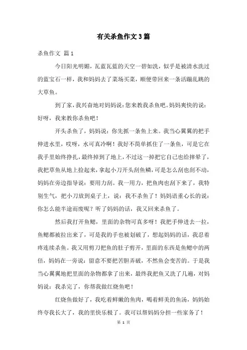 有关杀鱼作文3篇