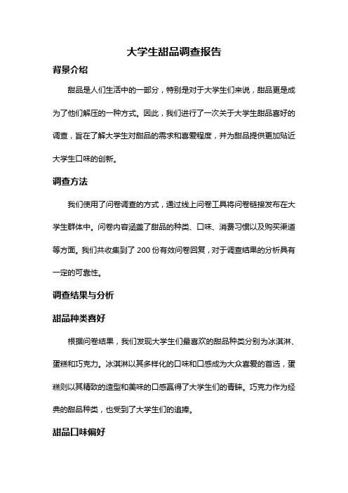 大学生甜品调查报告