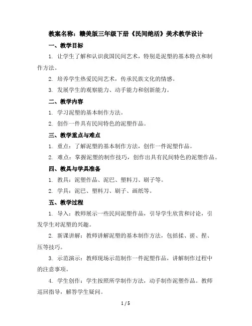 三年级下美术教学设计-民间绝活-赣美版