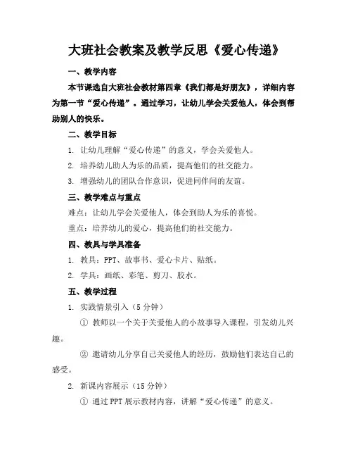 大班社会教案及教学反思《爱心传递》