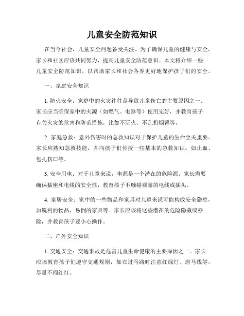 儿童安全防范知识