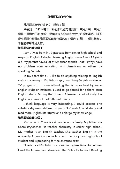 雅思面试自我介绍范文（精选6篇）