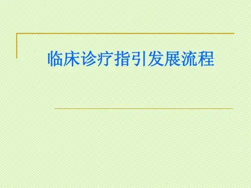 临床诊疗指引发展流程