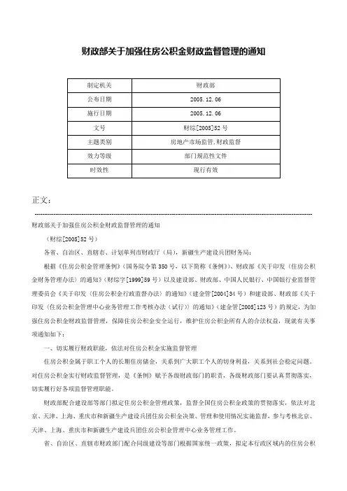 财政部关于加强住房公积金财政监督管理的通知-财综[2005]52号