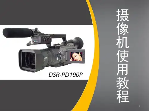 摄像机使用教程(课堂PPT)
