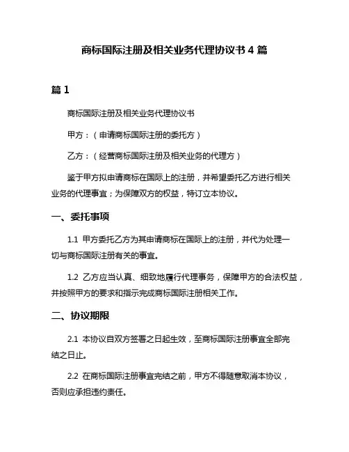 商标国际注册及相关业务代理协议书4篇