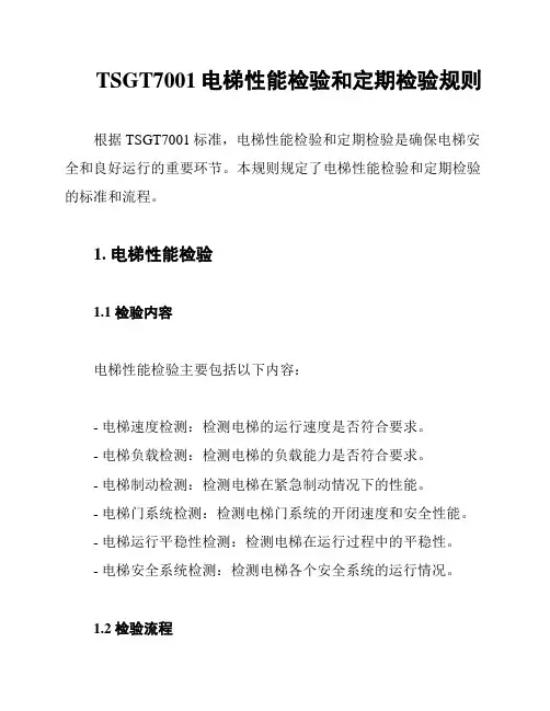 TSGT7001电梯性能检验和定期检验规则