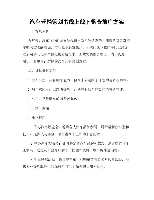 汽车营销策划书线上线下整合推广方案