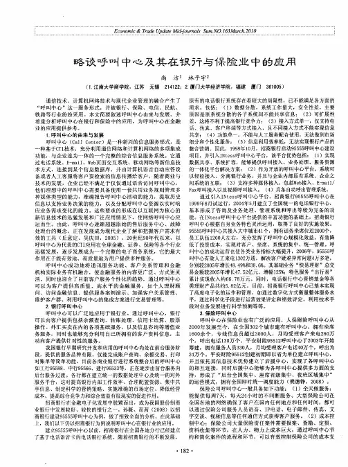 略谈呼叫中心及其在银行与保险业中的应用