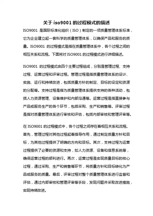 关于iso9001的过程模式的描述