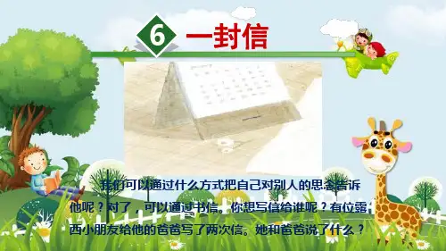 新版二年级上册语文课件-《一封信》人教部编版(共24张PPT)演示课件