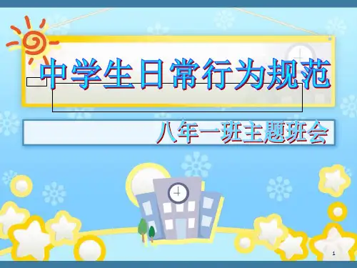 中学生日常行为规范主题班会课件