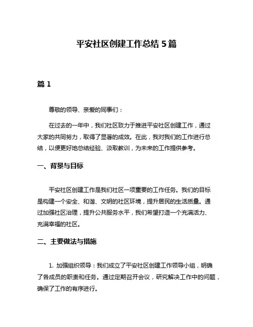 平安社区创建工作总结5篇