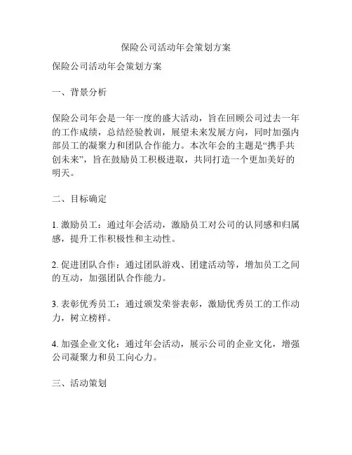 保险公司活动年会策划方案