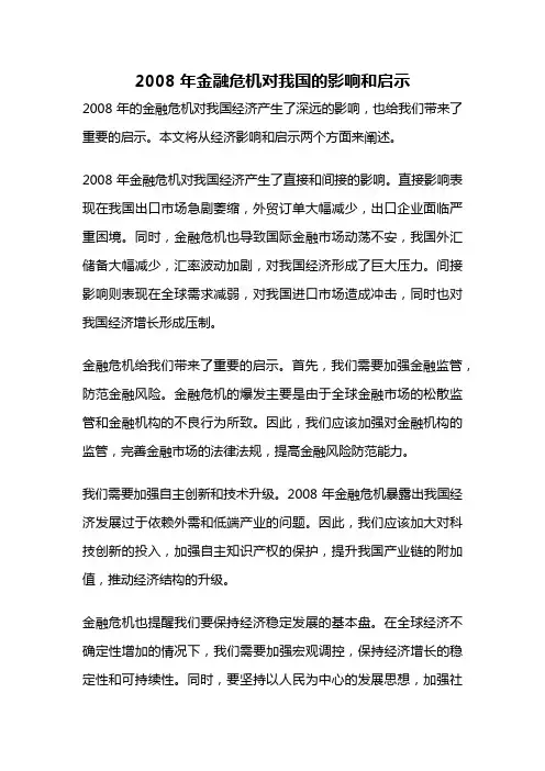 2008年金融危机对我国的影响和启示