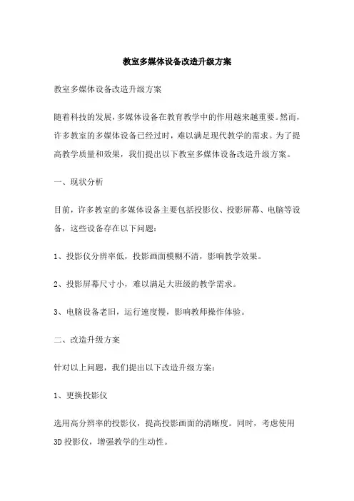 教室多媒体设备改造升级方案