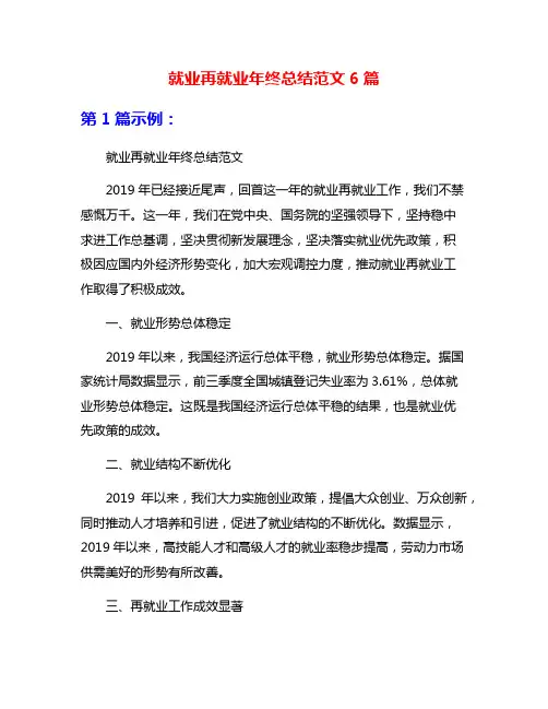 就业再就业年终总结范文6篇