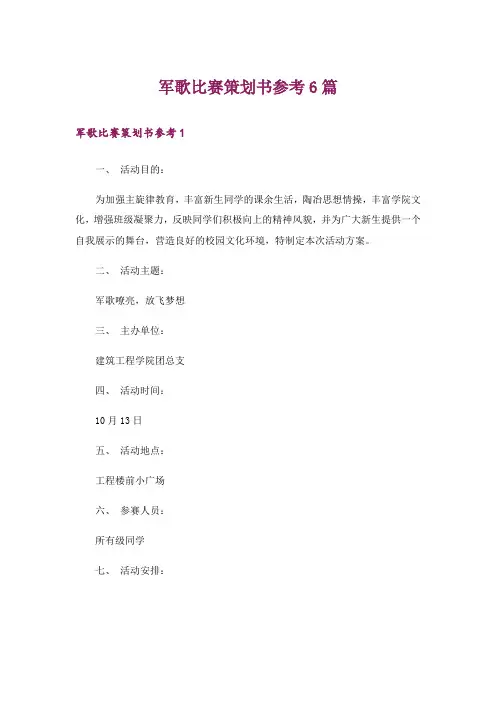 军歌比赛策划书参考6篇