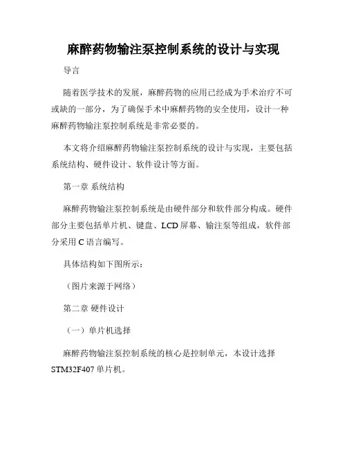 麻醉药物输注泵控制系统的设计与实现