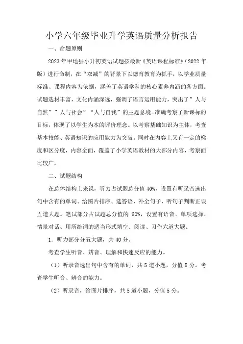 小学六年级毕业升学英语质量分析报告