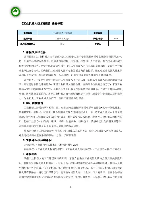 《工业机器人技术基础》课程标准