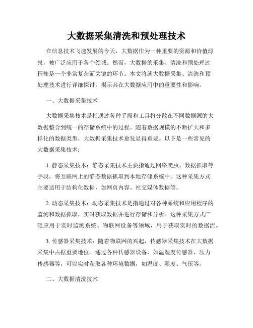 大数据采集清洗和预处理技术