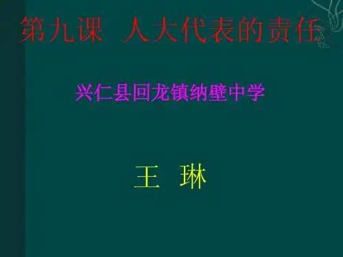 第9课  人民代表的责任(人民版)
