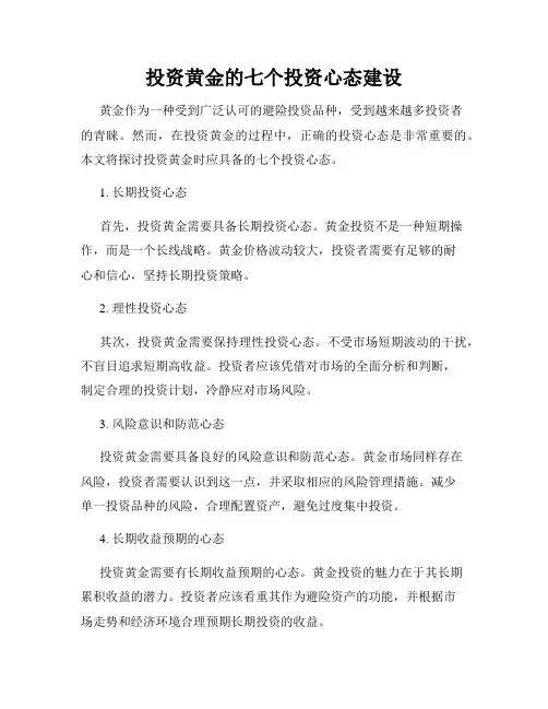 投资黄金的七个投资心态建设