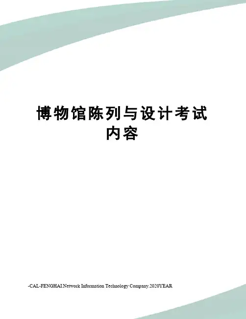 博物馆陈列与设计考试内容