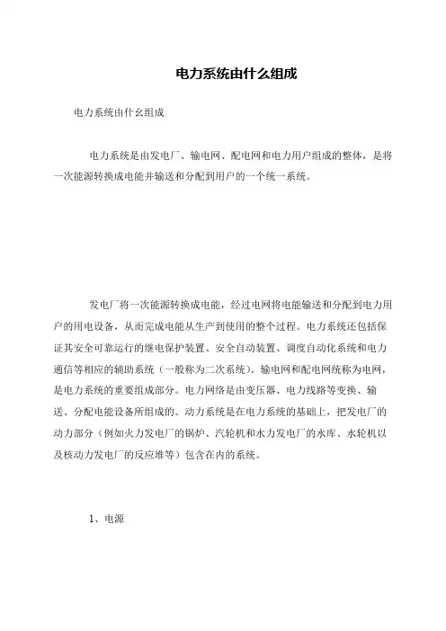 电力系统由什么组成