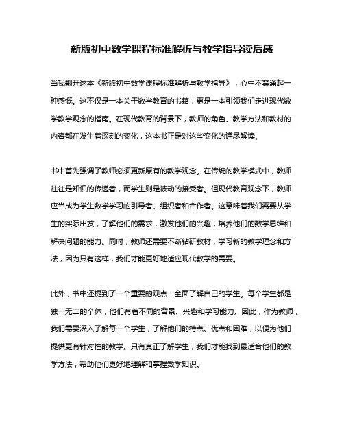 新版初中数学课程标准解析与教学指导读后感