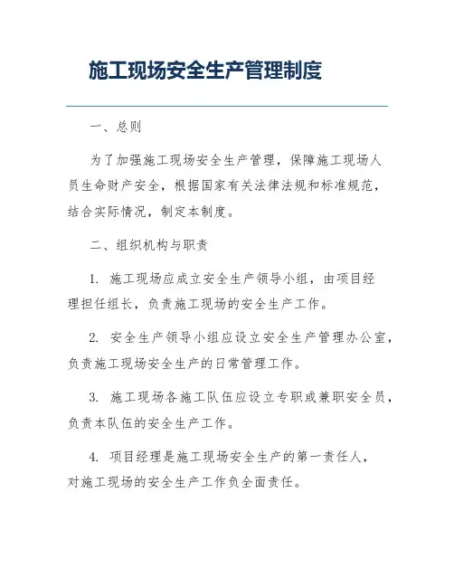 施工现场安全生产管理制度
