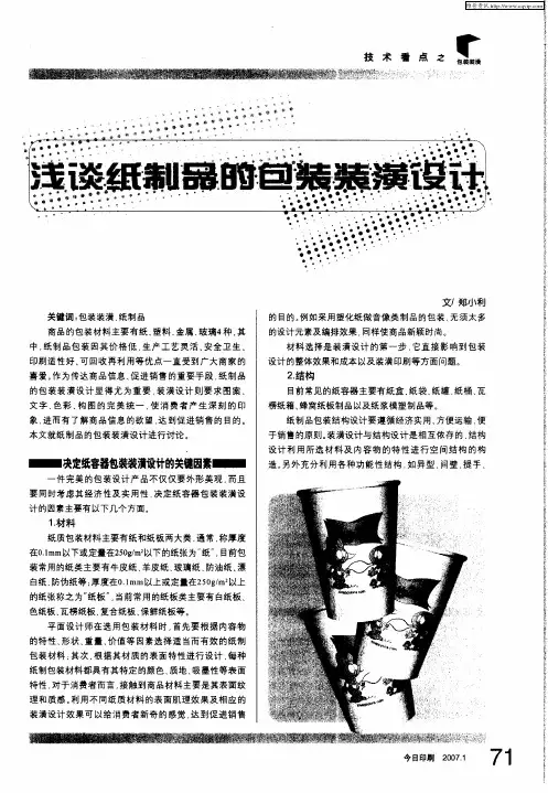 浅谈纸制品的包装装潢设计