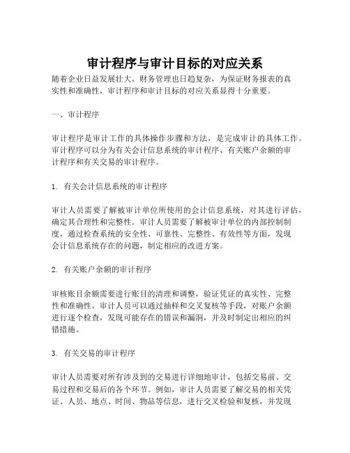 审计程序与审计目标的对应关系