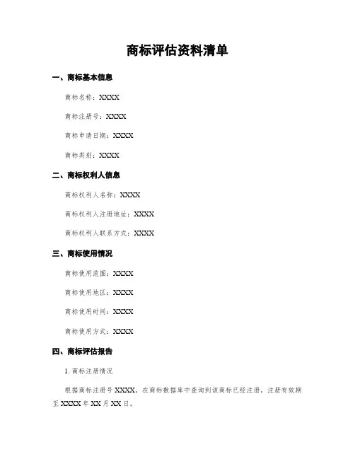 商标评估资料清单