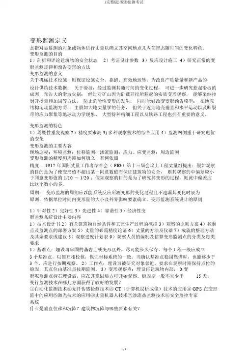 (完整版)变形监测考试